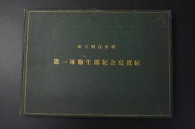 （K4722）全网唯一 史料《第一军卫生部记念写真帖》一册全大开本 日露战役日俄战*奉天附近会战 作战红蓝地图三张 奉天 铁岭 抚顺等地图内容，第一军所有军医参战珂罗版照片 明治三十九年出版 1906年