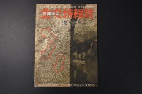 （甲2631）史料《满洲画报》1册 1937年10月 华北特辑号 七七事* 大量黑白老照片 天津市街战 北平笼城 广安门 地方维持会 通州惨剧 津浦线进击 平绥线 南口 良乡 满铁 万庄等 南满洲铁道株式会社