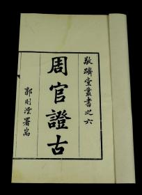 【重装加衬】民国刻本【周官证古】两卷二册全套，讲述家庭礼节，皇室礼节。作者桂文灿，皇帝称“具见潜心研究之功”。 尝与曾国藩、林昌彝、陈庆镛、郭嵩焘等交游。他的学说以博文、明辩、约礼、慎行为宗。超大开本长29厘米