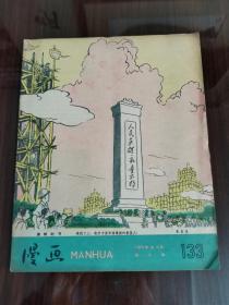 1959年《漫画月刊》第六期  精美可藏