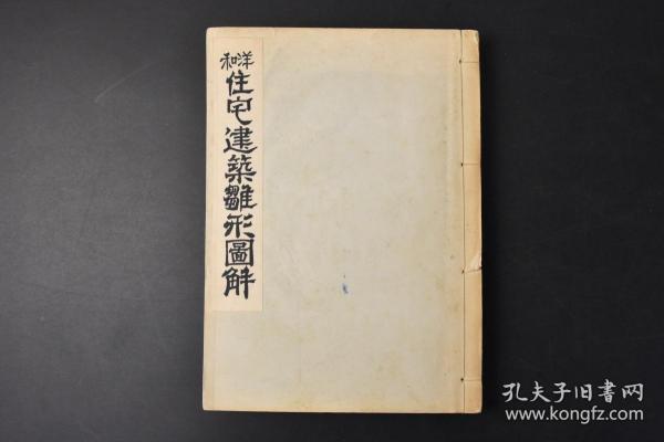 （丙6934）《洋和住宅建筑雏形图解》线装1册全 建筑技师田中隆之助编 等内容 川津书店版 1953年 本书简明介绍普通民用住宅(和风、洋风建筑)从规划、设计、施工到完成的过程。讲解了建筑的基本图面的读图常识及制图方法。