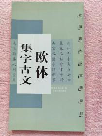 《欧体集字古文》上海书画出版社2002年一版一印