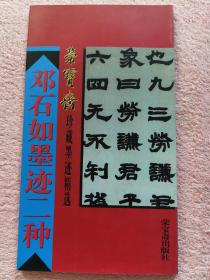 《邓石如墨迹二种》荣宝斋出版社2001年一版三印