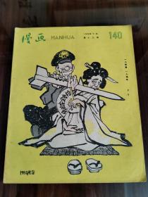 1959年《漫画月刊》第十三期 总期140期 品好可藏