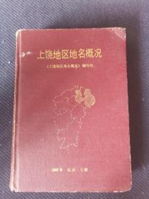 1989年《上饶地区地名概况》一册全，只印2000册。