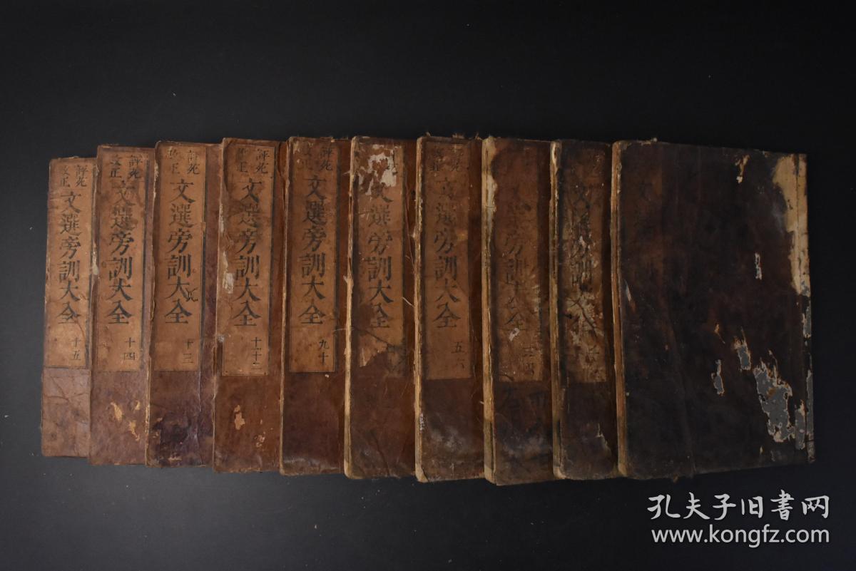 （丙6983）《文选傍训大全》和刻本 线装十五卷10册全 风月雕刻 元禄十三年 1700年 《文选》是中国最早的诗文选集 影响最深远的诗文选集 诗文分类的典范及其开先河者 南北朝以后的历代士人学习诗赋的范本 大开本