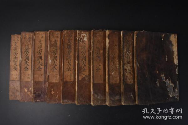 （丙6983）《文选傍训大全》和刻本 线装十五卷10册全 风月雕刻 元禄十三年 1700年 《文选》是中国最早的诗文选集 影响最深远的诗文选集 诗文分类的典范及其开先河者 南北朝以后的历代士人学习诗赋的范本 大开本