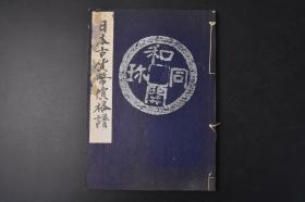 （丙6997）《日本古货币价格谱》线装1册全 青宝楼藏版 小川浩编集 日本古钱研究会 1971年 日本奈良、平安时代，受中国唐朝钱币影响，自元明天皇和铜元年（708年）始，仿照唐“开元通宝”钱币，铸“和同开珎”钱。日本的货币的源流是来自中国古代的圆形方孔钱。