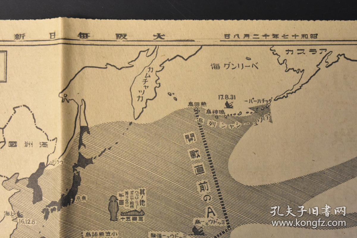 （丙9017）史料《大阪每日新闻》1942年12月8日 报纸1张 大东亚战争战果地图 伪满洲国 俘虏 大陆铁石的布阵 畑俊派遣军总司令谈话 三本五 寺内寿 等老照片插图 美真珠湾（珍珠港）败战真相粉饰发表 日本偷袭珍珠港等内容