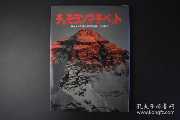 （丙9025）《チョモランマ·チべット》精装1册全 珠穆朗玛 西藏 日本山岳会珠穆朗玛登山队公式报告 
1980年5月，日本登山队的加藤保男、尾崎隆和重广恒夫，分别从珠穆朗玛峰的东北山脊和北壁两条路线上登上了地球之巅。日本山岳会会长西堀荣三郎：“这次日本珠穆朗玛峰登山队能取得优异成绩是与全体中国协作人员友好献身精神的支援所分不开的，这是日中友好历史上的重大事件”。讲谈社 1981年