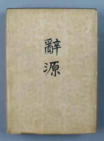 1979——1983年商务印书馆出版 广西、广东、湖南、河南辞源修订组商务印书馆编辑部编《辞源》布面硬精装四册全 带书衣（封面书脊压花、烫金） HXTX319852