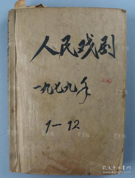 1979年 人民文学出版社出版 《人民戏剧》第一至十二期一册（原藏者以此为报纸剪贴载体） HXTX319854