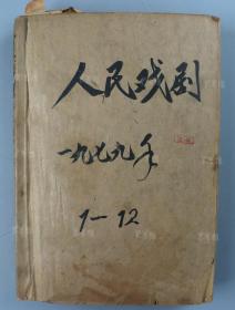 1979年 人民文学出版社出版 《人民戏剧》第一至十二期一册（原藏者以此为报纸剪贴载体） HXTX319854