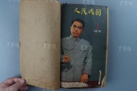 1979年 人民文学出版社出版 《人民戏剧》第一至十二期一册（原藏者以此为报纸剪贴载体） HXTX319854