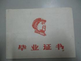 1968年毕业证书一张 封面带木刻毛像 内页有最主指示 附照片 展开尺寸28.5/10.5厘米