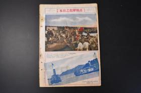 （特4914）史料《画报跃进之日本》昭和十六年 第六卷第九號 附亚细亚欧罗巴现势地图圣战画娘子关征哈尔哈河畔的战斗南苑攻击图 古北口总攻击蒙古军民协和之图 汪精卫 台湾志愿兵制度实施感谢式重庆最后的日子 独苏战况 东洋文化协会