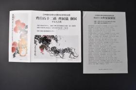 （特392）《齐白石十二孙 齐展仪 个展》双面一张 附带价格表 热烈明快的色彩，墨与色的强烈对比，浑朴稚拙的造型和笔法，工与写的极端合成，平正见奇的构成   1993年发行