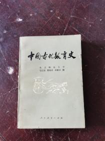 1981年版，中国古代教育史