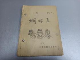 W   戏曲小说资料    晋剧  太原邮政局 晋剧队编  大清官海瑞的一部戏  《蝴蝶孟》 草装 一厚册全