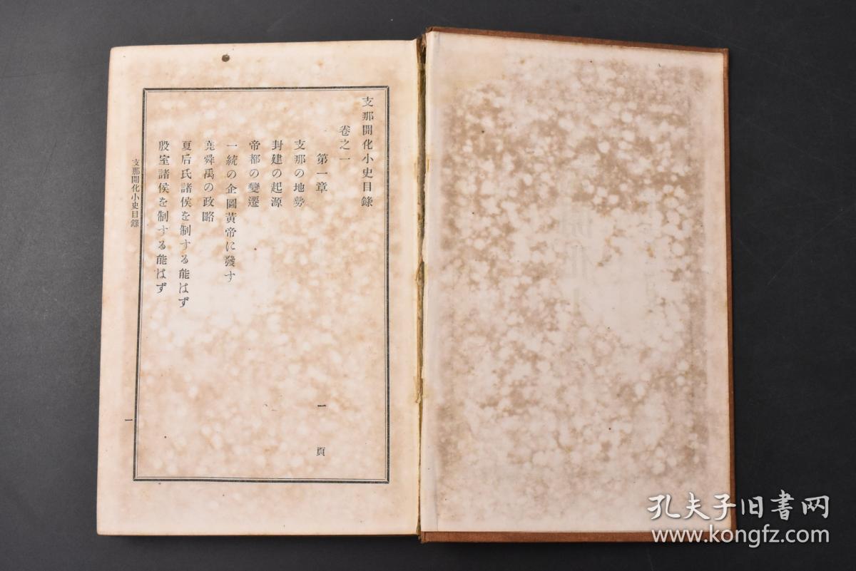 （K6963）史料《开化小史》硬精装一册全 地势 封建起源 帝都变迁 尧舜禹 封建的比较 秦终一统 楚汉之争 三国鼎立  外寇 丰臣氏 及爱新觉罗氏等内容 秀英舍 1888年发行 日文版