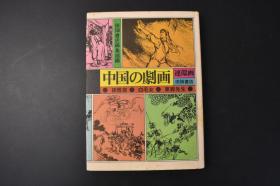 （B1113）一版一印 《中国的剧话》 硬精装一册全 连环画 田畑书店 1974年发行 书内包含 白毛女 孙悟空 东郭先生 三部剧话 内附大量插图  中日文解说相互对照