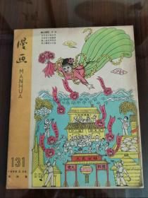 1959年《漫画》月刊 第四期  精美可藏