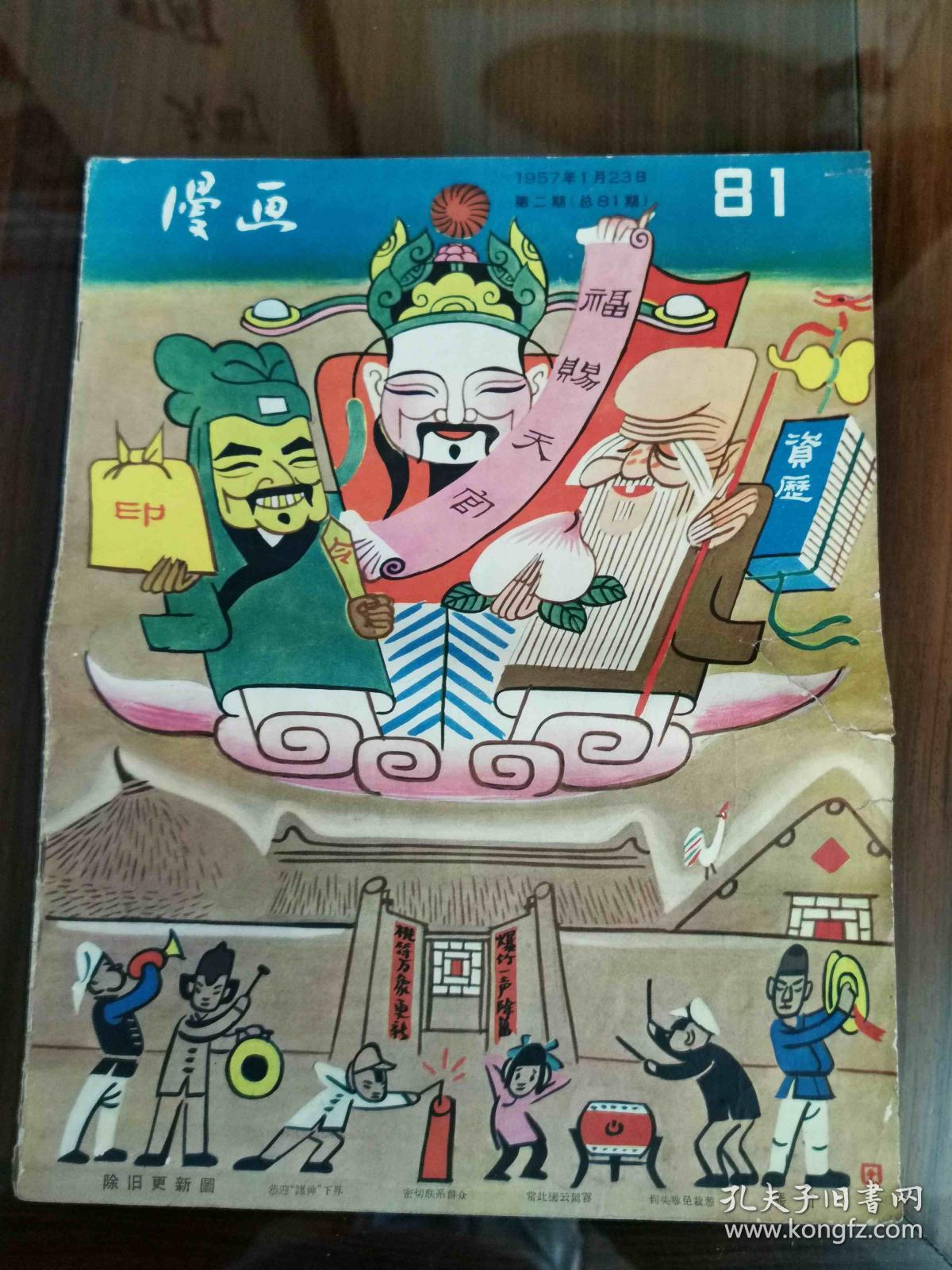 1957年《漫画月刊》第二期 总期81期 大开本