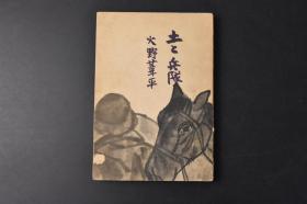 （丙6948）史料《土と兵队》一册 以杭州湾为题材 《士兵三部曲》之一 火野苇平著 日本军旅作家 日军第18师团士兵战后被称为第一号文化战犯 作品还被写成歌曲拍成电影  1938年