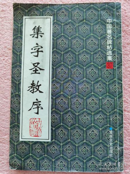 《集字圣教序》吉林文史出版社1999年一版一印