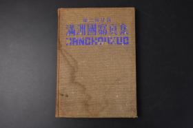 （丙6979）史料《满洲国写真集》第二回登录 精装1册全 伪满洲国 康德九年发行 奉天 辽阳 丹东 大石桥 凤凰城 哈尔滨 松花江 吉林 千山等地老照片插图 满洲的冬与春、农业、艺术 民族的表情等分类 满洲事情案内所 1942年