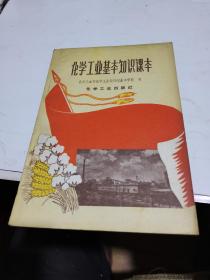 1959年，化学工业基本知识课本