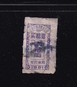 上海61年买糖券、2两