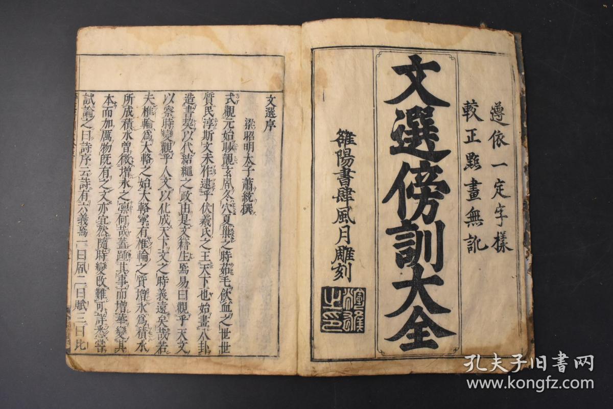 （丙6983）《文选傍训大全》和刻本 线装十五卷10册全 风月雕刻 元禄十三年 1700年 《文选》是中国最早的诗文选集 影响最深远的诗文选集 诗文分类的典范及其开先河者 南北朝以后的历代士人学习诗赋的范本 大开本