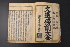 （丙6983）《文选傍训大全》和刻本 线装十五卷10册全 风月雕刻 元禄十三年 1700年 《文选》是中国最早的诗文选集 影响最深远的诗文选集 诗文分类的典范及其开先河者 南北朝以后的历代士人学习诗赋的范本 大开本