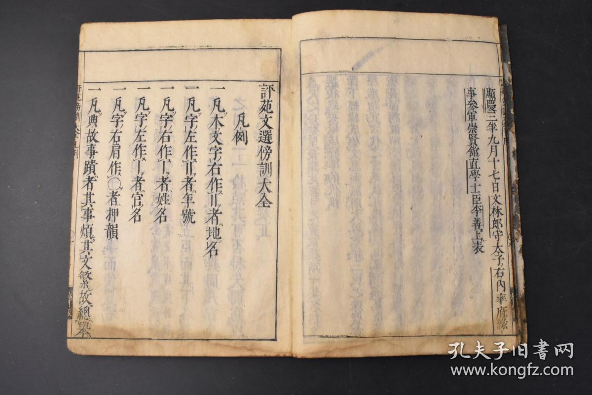 （丙6983）《文选傍训大全》和刻本 线装十五卷10册全 风月雕刻 元禄十三年 1700年 《文选》是中国最早的诗文选集 影响最深远的诗文选集 诗文分类的典范及其开先河者 南北朝以后的历代士人学习诗赋的范本 大开本