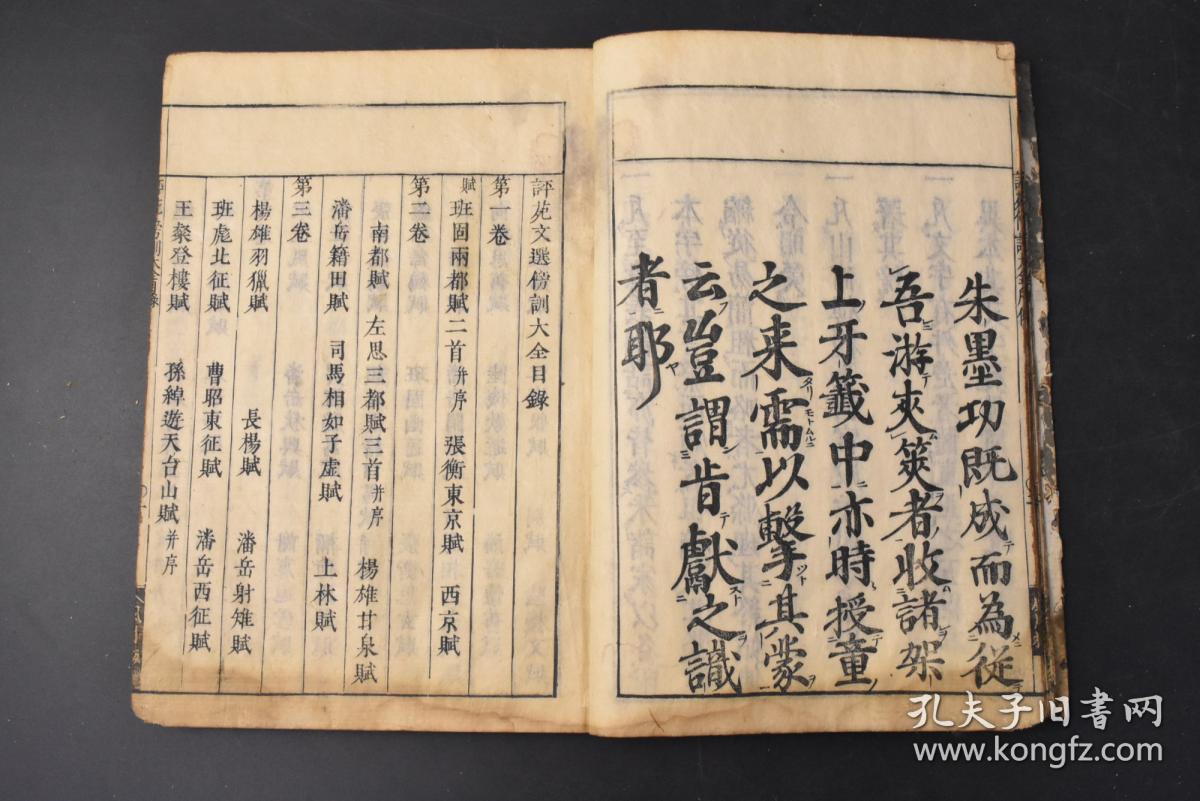 （丙6983）《文选傍训大全》和刻本 线装十五卷10册全 风月雕刻 元禄十三年 1700年 《文选》是中国最早的诗文选集 影响最深远的诗文选集 诗文分类的典范及其开先河者 南北朝以后的历代士人学习诗赋的范本 大开本