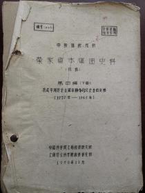 50年代油印本：荣家资本集团史料 第四编下册，16k厚册