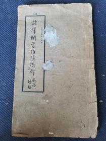 民国时期上海大众书局刊《谭泽闿书伯埙桥碑》字帖一册全。