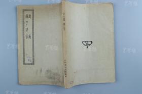 上海商务印书馆印行《说苑、扬子法言》平装一册（有原藏者题记） HXTX319851