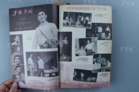 1979年 人民文学出版社出版 《人民戏剧》第一至十二期一册（原藏者以此为报纸剪贴载体） HXTX319854