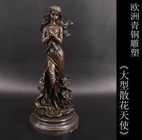 美品 日本购回 欧洲青铜雕塑 大型《散花天使》制作精美 纯手工打制 底座为大理石 工艺精细 色彩为原包浆 尺寸高34X10CM底座直径14CM 重约3166克 约7.3斤 此件物品无论摆在何处 尽显主人的品位风格与高贵