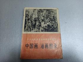 W 1974年   天津人民出版社出版  全国美术作品展览  《中国画 油画图录》 一册全