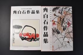 （特1256）中国美术馆藏画《齐白石作品集》原函硬精装 大开本一册全 第1版第1印 限量3000册 大量绘画图片 近现代中国绘画大师，擅画花鸟、虫鱼、山水、人物  天津人民美术出版社 1990年发行