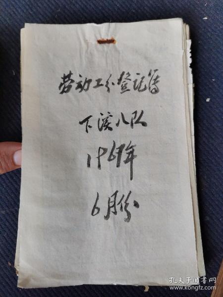 绿茶文化，1967年婺源县下溪土纸印《六月劳动工分登记簿》一册全。夏茶采摘季节。