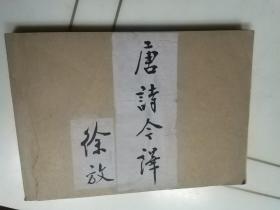 1921年出生的七月派著名诗人徐放签名书法和校对书稿一厚本。徐放“胡风分子”成员、原辽海诗社名誉社长 抗战后期东北大学中文系毕业作家 人民日报社群工部副主任 1943年参加地下党工作的人民日报高级编辑徐放著作，唐诗今译书名书法题签，及书稿校样整本厚册370多页，16开书样，诗人严辰作序，张展校后记，有修改笔迹很多，《唐诗今译 - 答客问》八十年代由人民日报出版社出版） 徐放签名见图