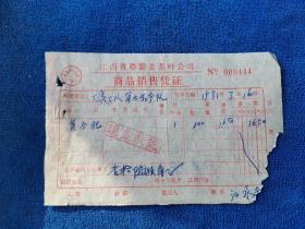 绿茶文化，1981年江西省婺源县茶叶公司商品销售凭证一张。