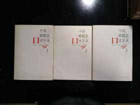 贵州电视台《中国农民工》栏目 组编·《中国农民工口述实录》·（三册全）·2008·一版一印·