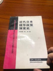 近代日本侵华政策演变史