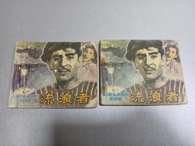 W 1979年  电影连环画册  中国电影出版社出版  《流浪者》  存上下两册