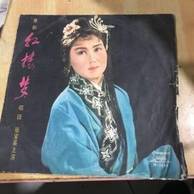 80年的黑胶唱片，豫剧（红楼梦）